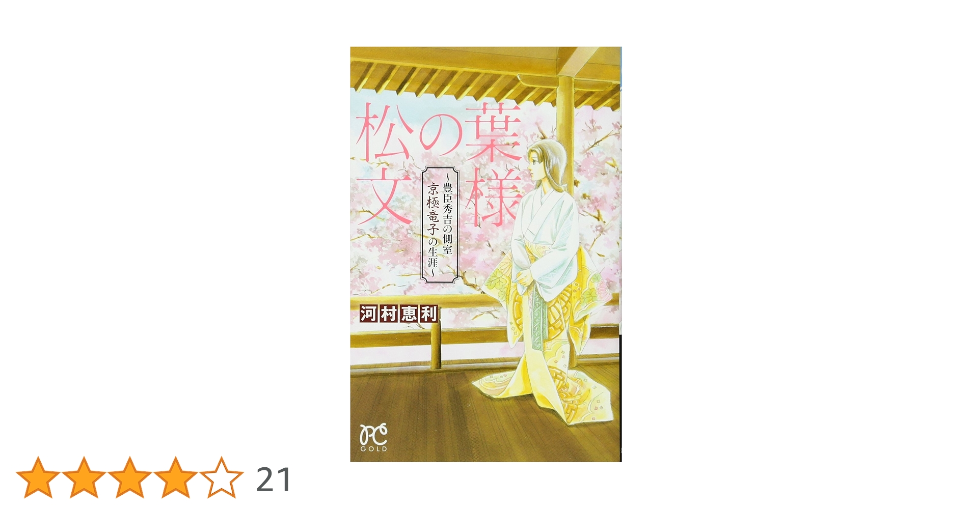 【中古】 松の葉文様～豊臣秀吉の側室京極竜子の生涯～/秋田書店/河村恵利 中古】 松の葉文様～豊臣秀吉の側室京極竜子の生涯～/秋田書店